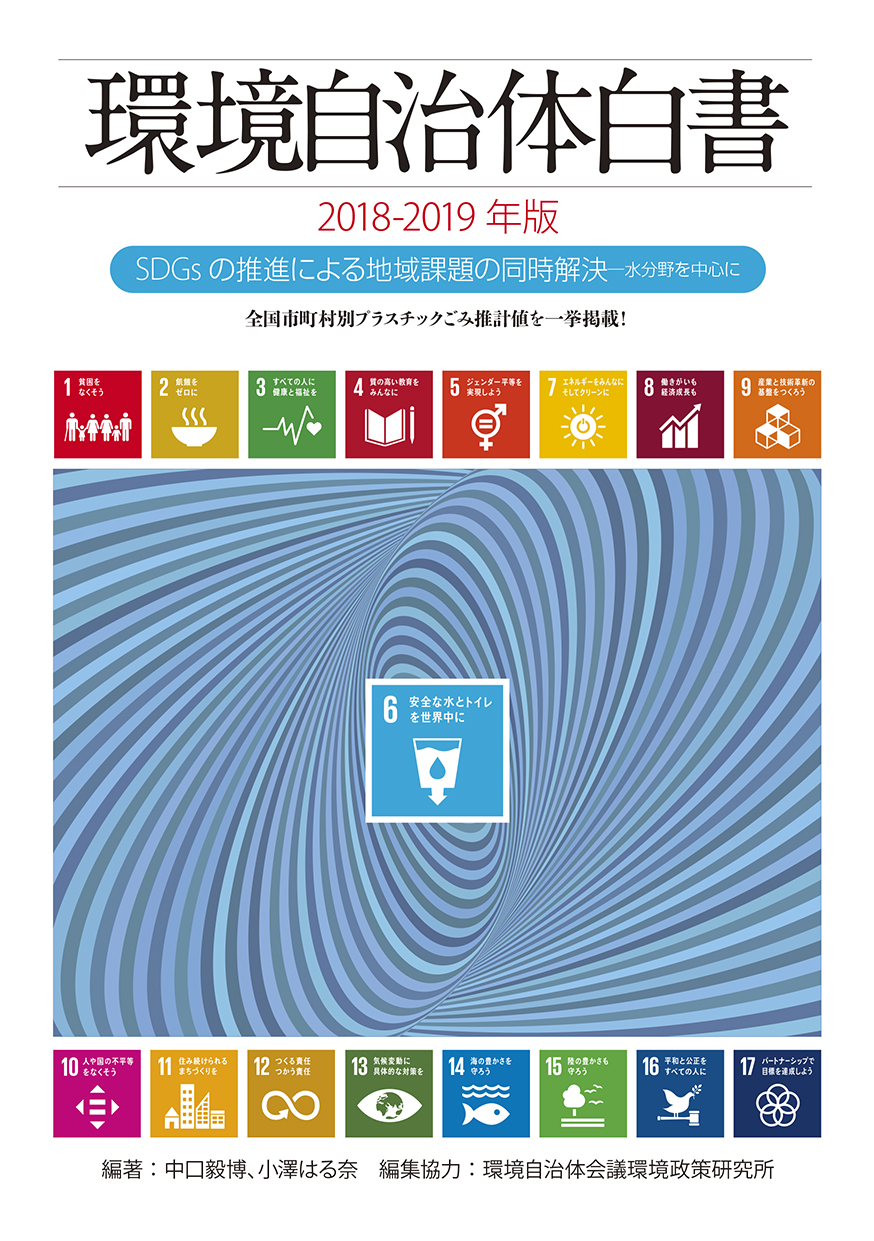 環境自治体白書2015-2016年版―環境自治体から持続可能な自治体へ