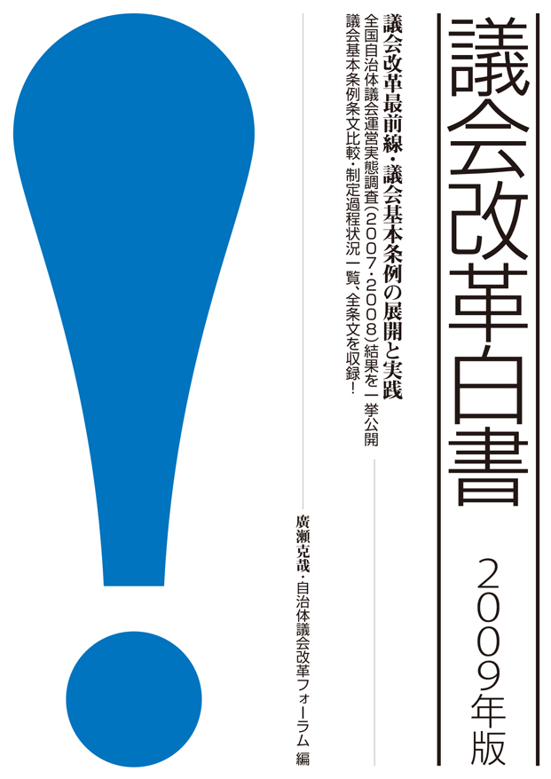 議会改革白書2009年版